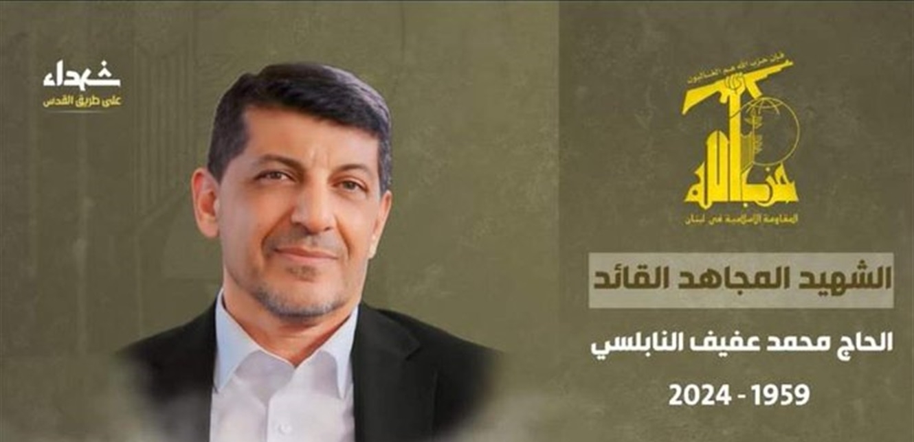 حزب الله ينعى مسؤول العلاقات الإعلامية محمد عفيف النابلسي