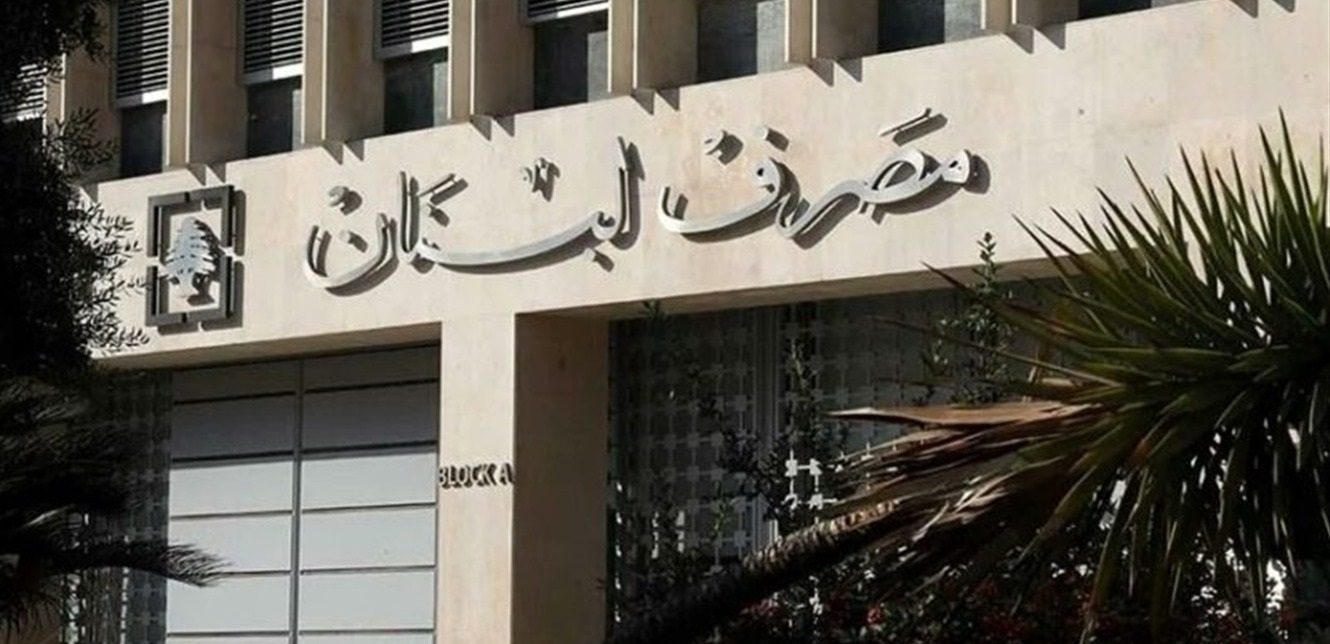 ما جديد مصرف لبنان؟ آخر معلومة