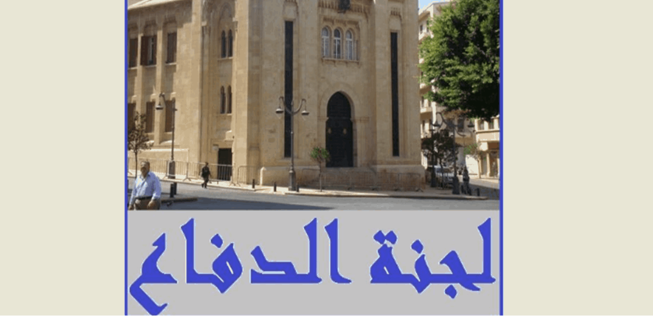 لجنة الدفاع بحثت في عائدات البلديات ووثائق الاتصال