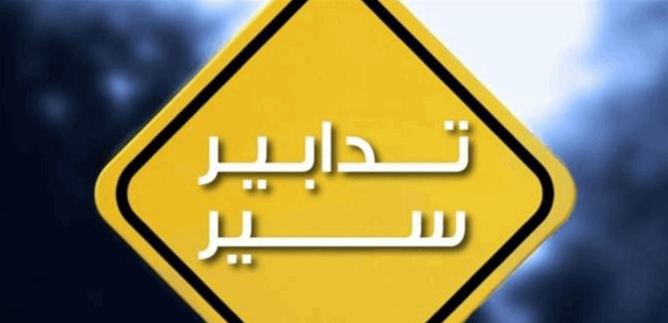 تدابير سير ليلية على المسلك الشرقي لأوتوستراد إميل لحود لصيانة الفواصل