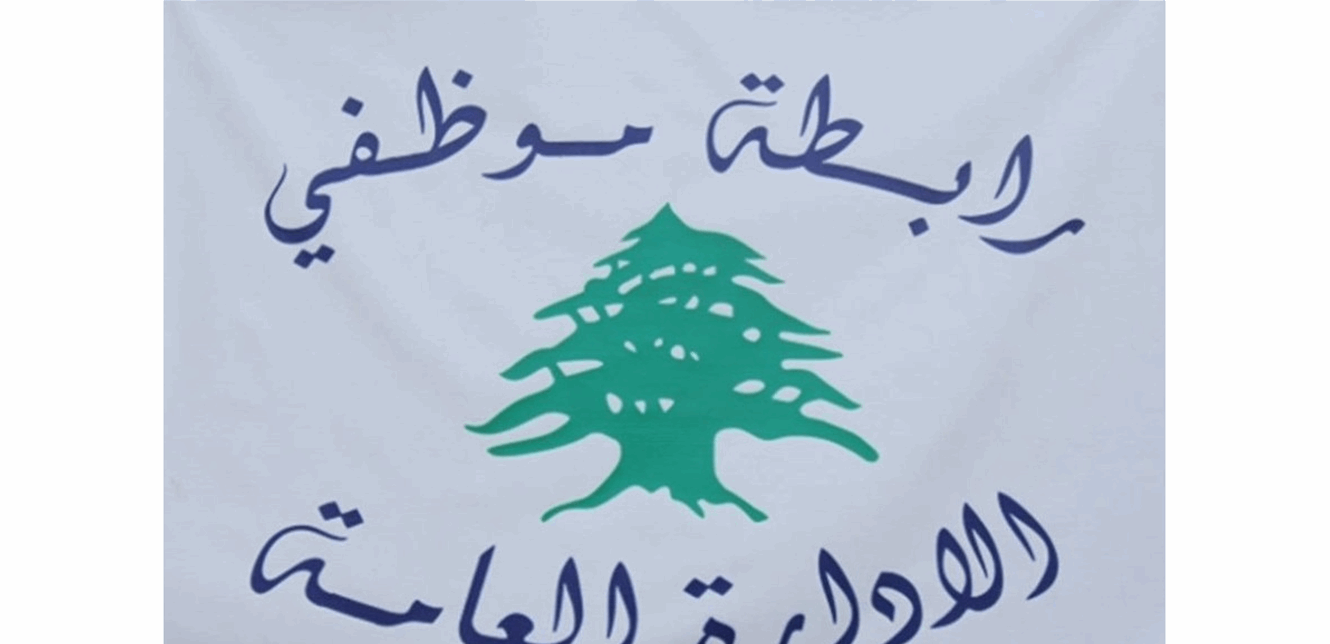 تحرك تحذيري في الإدارات العامة… والرابطة تهدد بإضراب مفتوح!