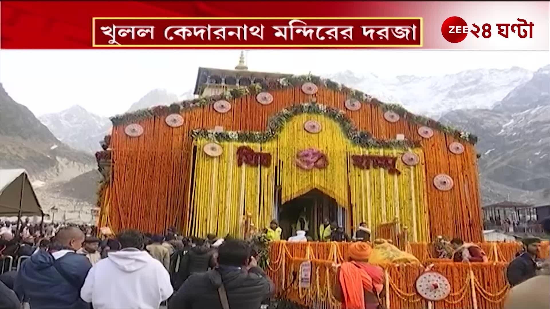 মন্দিরের দরজা খুললেও পহেলগাঁও আবহে নিশ্ছিদ্র নিরাপত্তায় কেদারনাথ  Zee 24 Ghanta  24 Ghanta, Zee News
