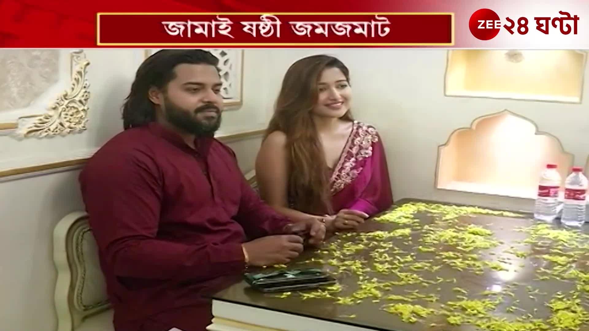 Jamai Shasthi 2025: আহারে-বাহারে জমজমাট সুদীপ্তা-সৌম্যর জামাই ষষ্ঠী উদযাপন!  24 Ghanta, Zee News