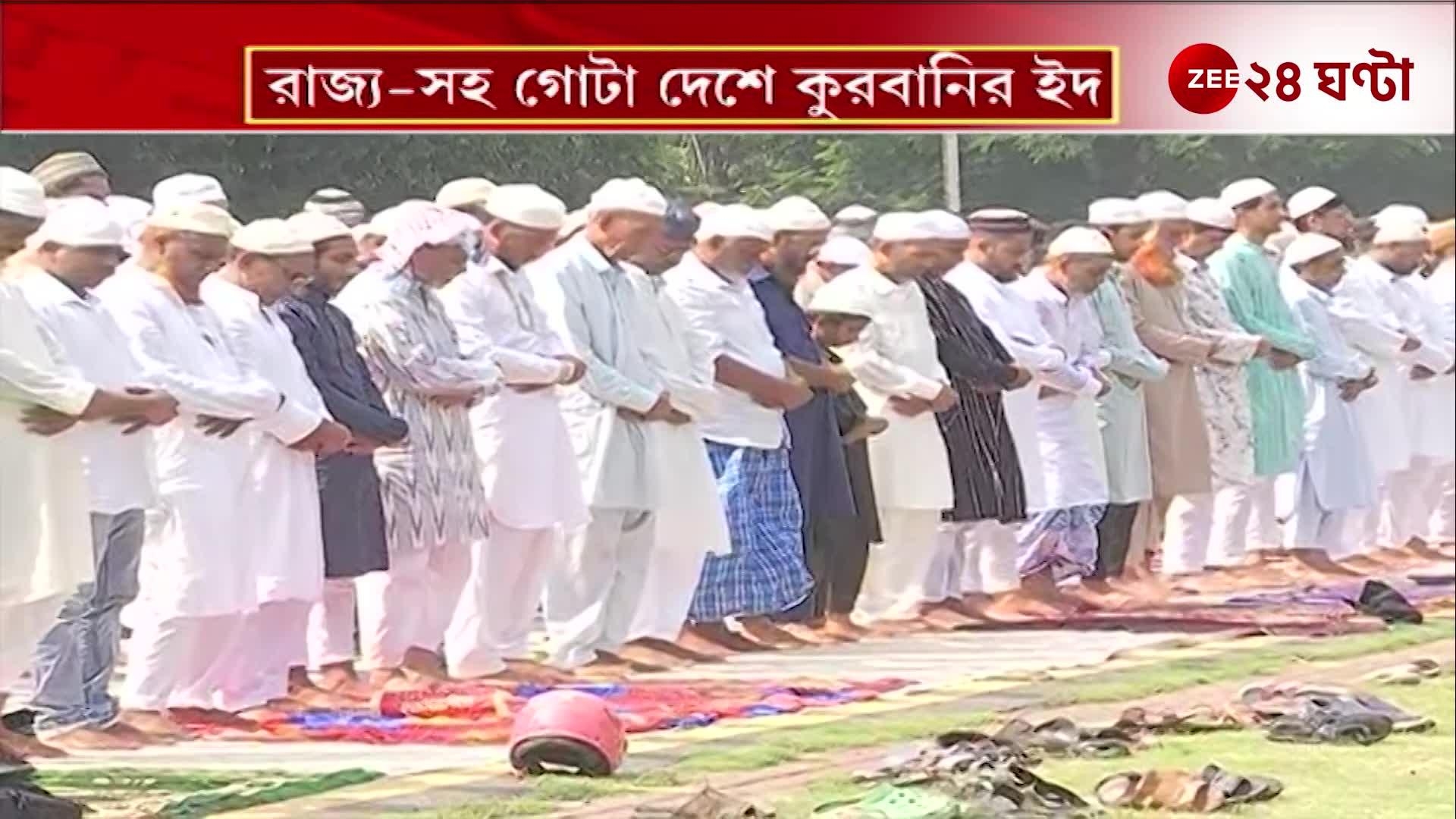 রাজ্য-সহ গোটা দেশে কুরবানির ইদ  Zee 24 Ghanta  24 Ghanta, Zee News