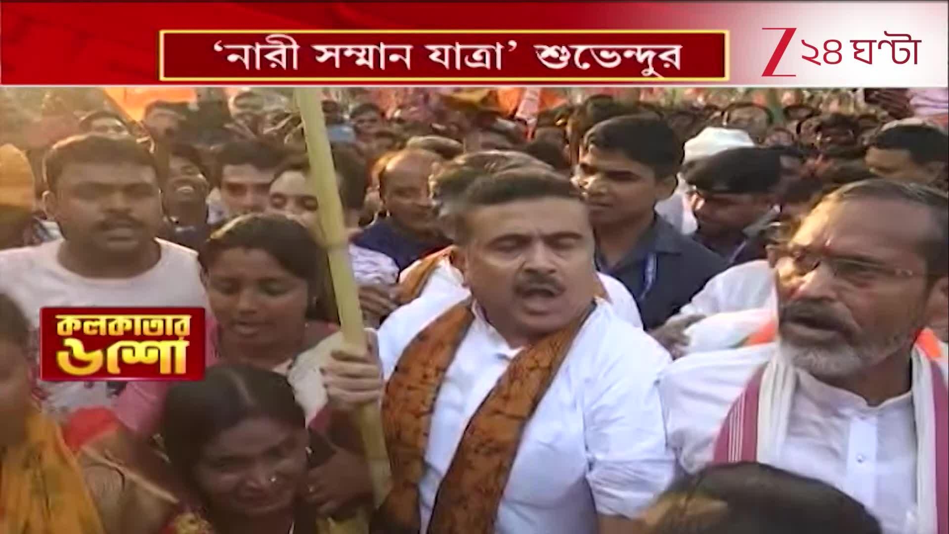Suvendu Adhikari: 'নারী সম্মান যাত্রা' শুভেন্দুর, বলেন ক্ষমতায় এলে কেষ্ট জেলে যাবে