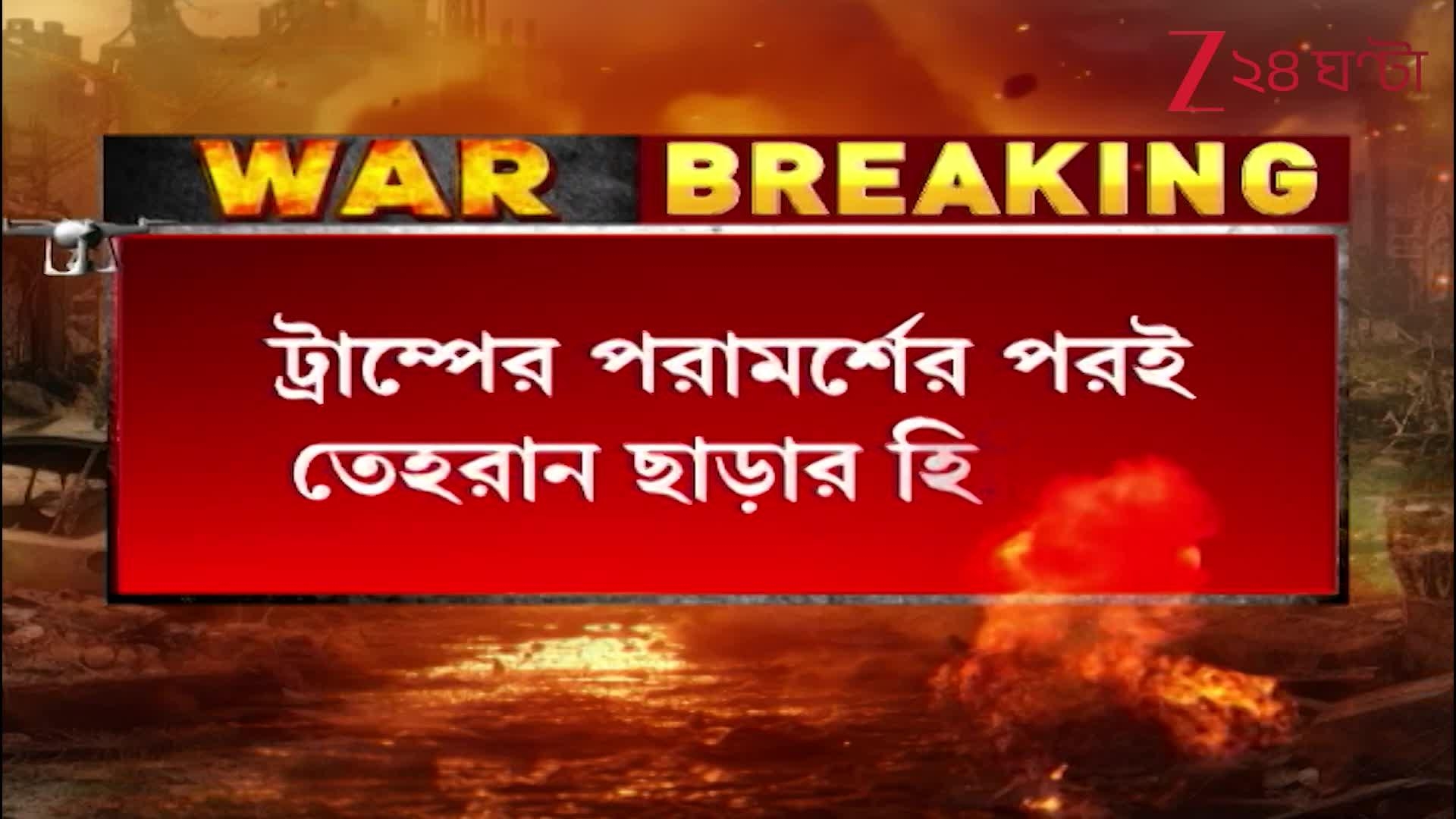 Iran-Israel Conflict  ইরানের রাজধানী খালি করার পরামর্শ ট্রাম্পের  24 Ghanta, Zee News