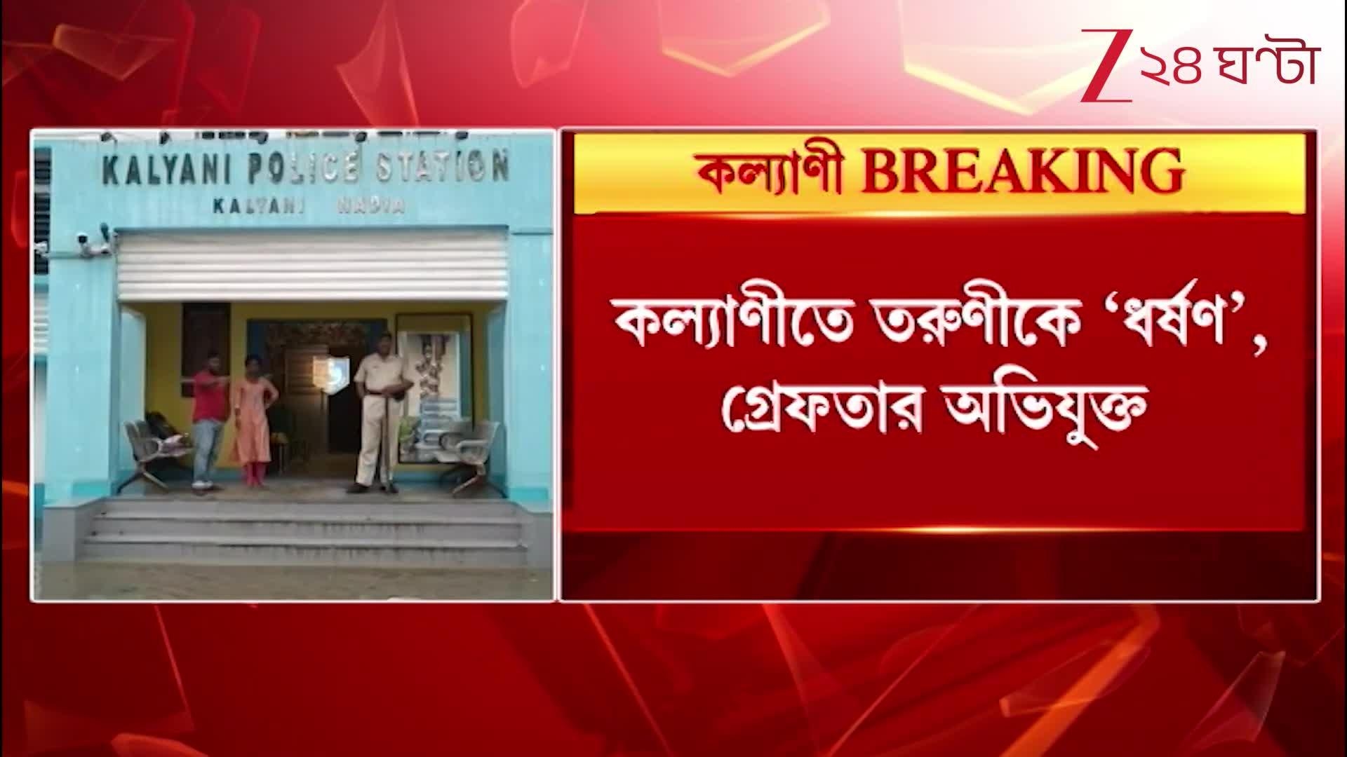 Kalyani: কল্যাণীতে নির্যাতনের শিকার তরুণী, ধৃত ১, JNM হাসপাতালে মেডিক্যাল টেস্ট!