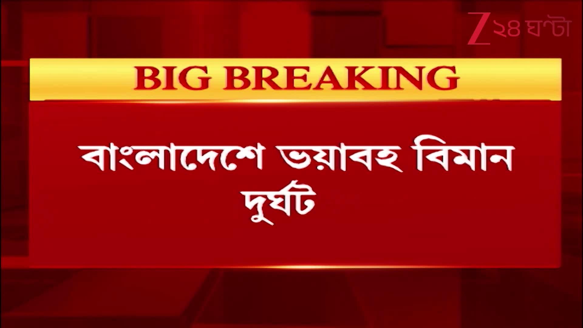 Bangladesh Plane Crash: বাংলাদেশের স্কুলে ভেঙে পড়ল বিমান, হত ১৯, আহত শতাধিক!