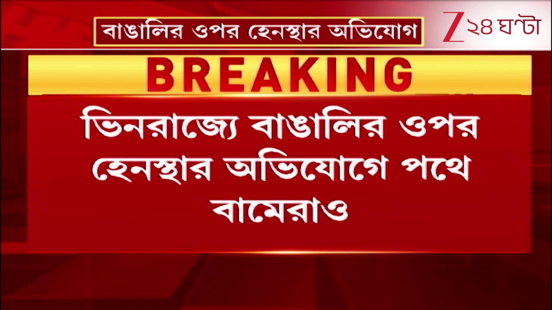 ভিনরাজ্যে বাঙালির ওপর হেনস্থার অভিযোগে পথে বামেরাও  Zee 24 Ghanta  24 Ghanta, Zee News