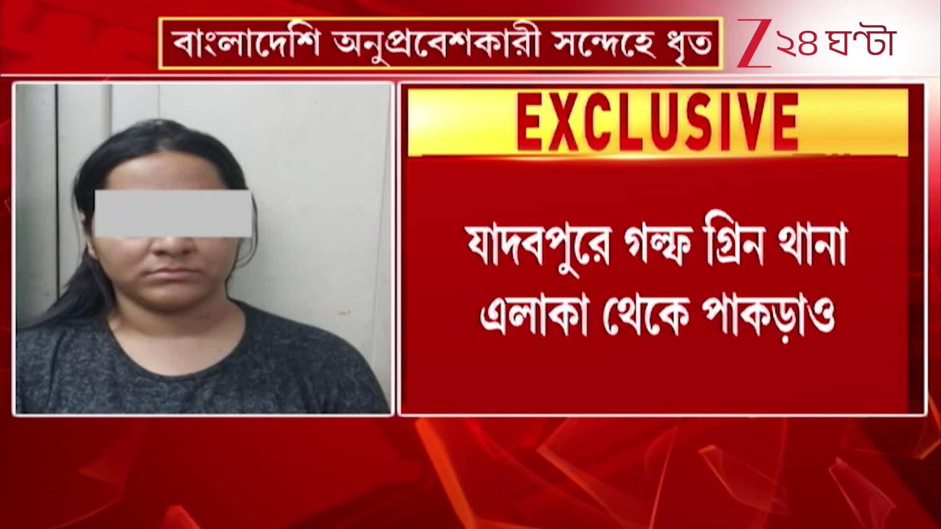 Bangladeshi Arrested: গল্ফগ্রিন থেকে বাংলাদেশি অনুপ্রবেশকারী সন্দেহে ধৃত ১ মহিলা