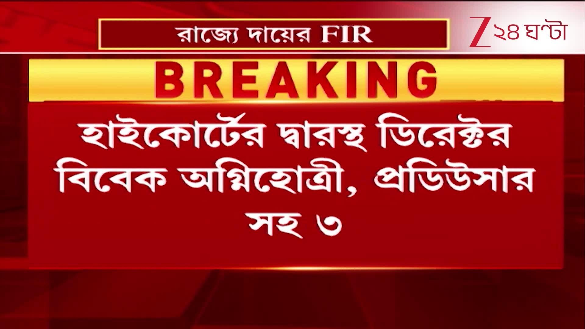 বেঙ্গল ফাইল সিনেমা নিয়ে রাজ্যের তরফ থেকে দায়ের FIR  Zee 24 Ghanta  24 Ghanta, Zee News