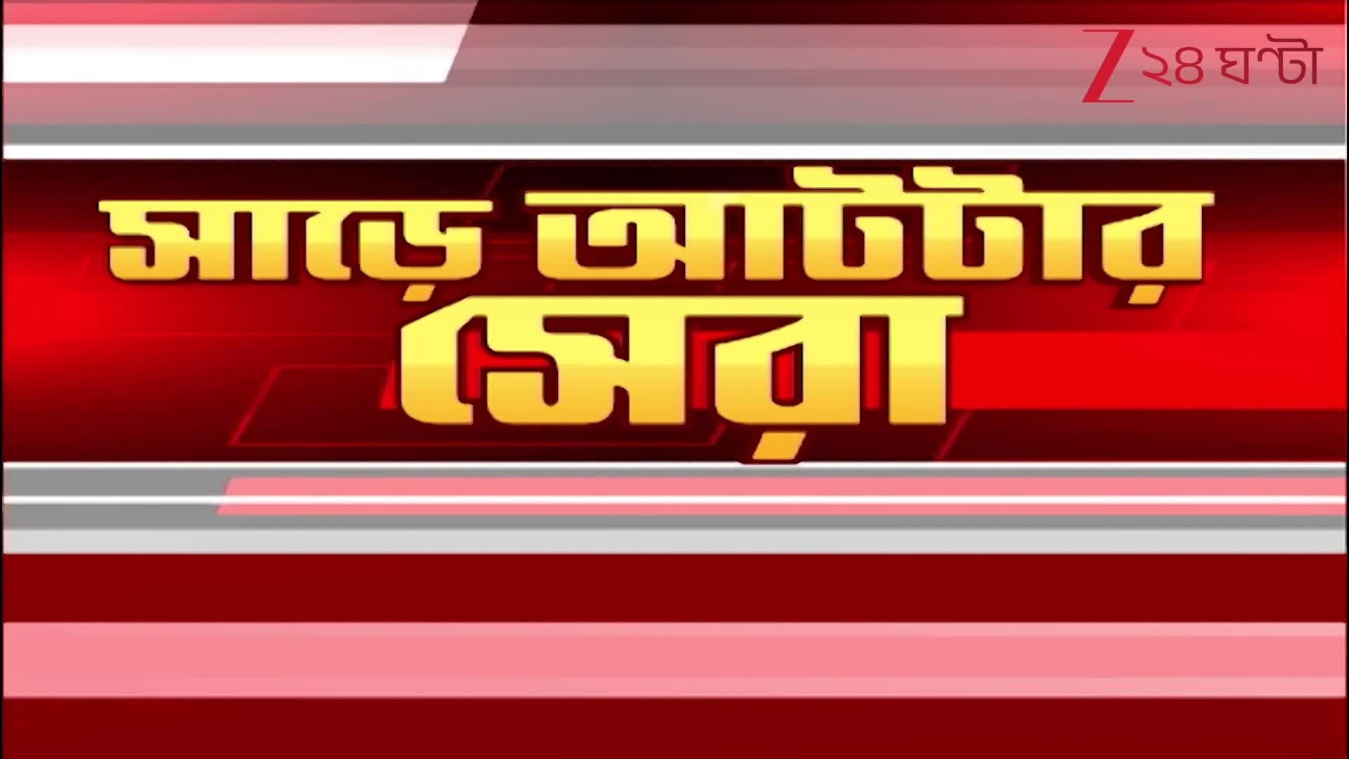 Flash Breaking News: আজ রাজ্যের সাড়া ফেলা সেরা খবরের ঝলক