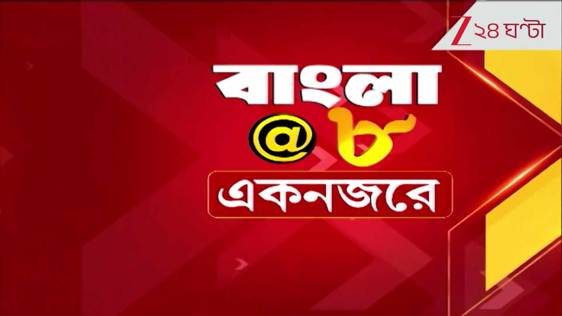 Breaking News Now: আজ সাড়া ফেলে দেওয়া সেরা খবরের ঝলক