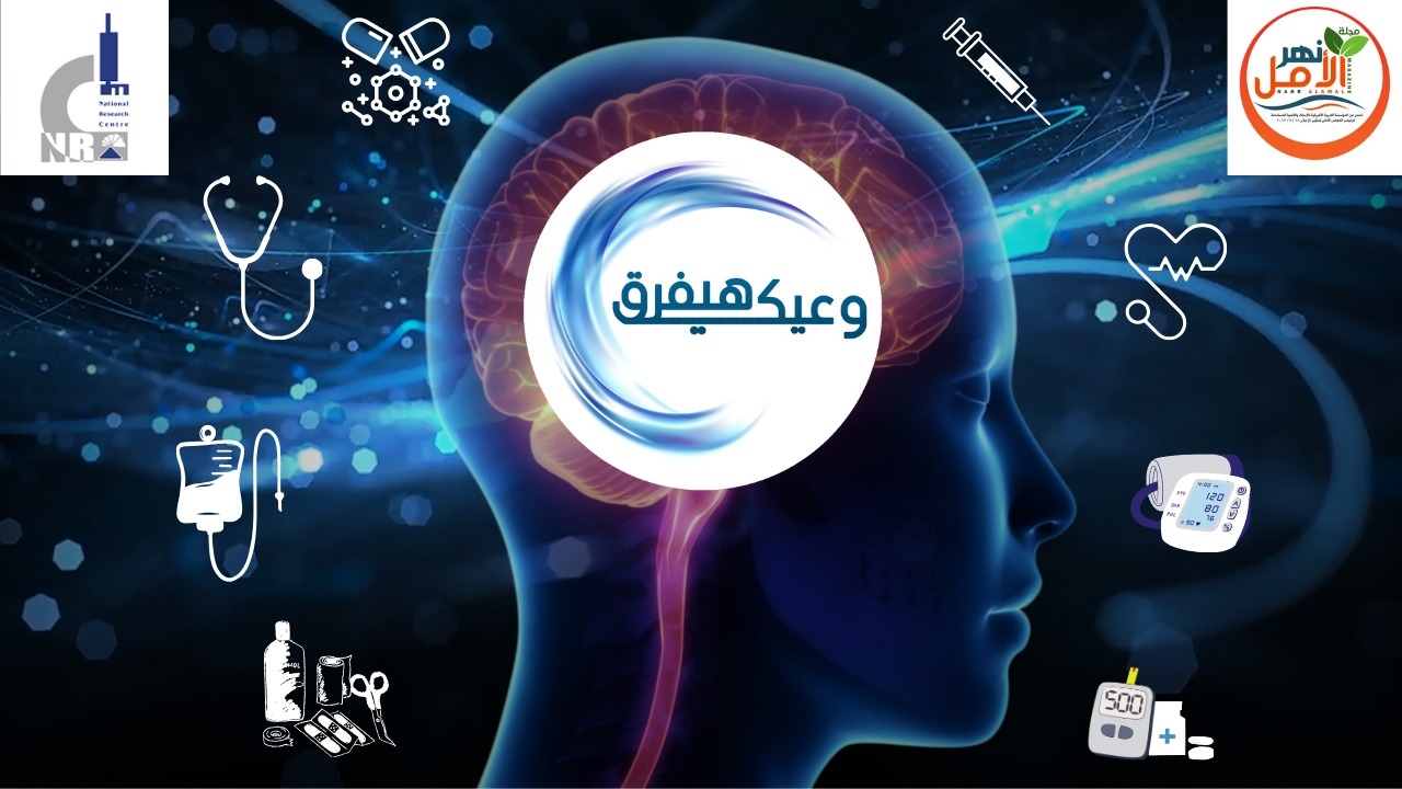 المركز القومى للبحوث ومجلة 'نهر الأمل يطلقان حملة 'وعيك هيفرق ' للعام الرابع على التوالي