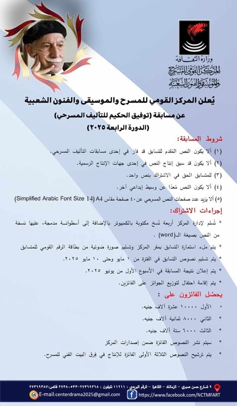 أول مايو.. بدء التقديم لمسابقة 'توفيق الحكيم للتأليف المسرحي'