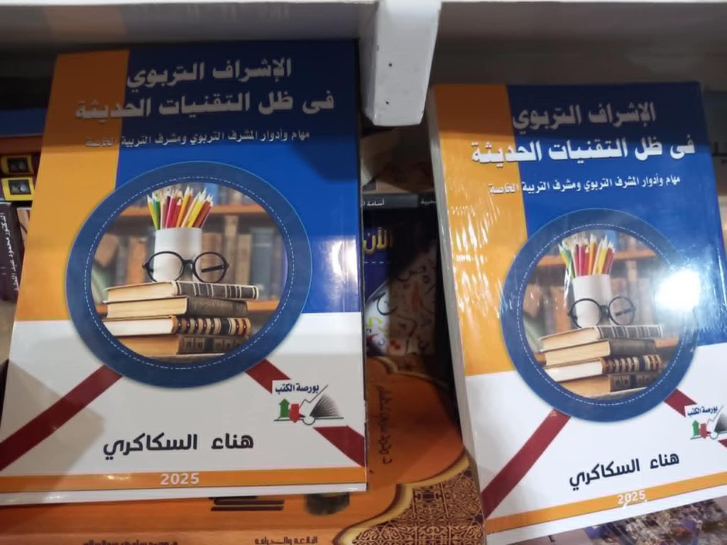 من صعيد مصر إلى العالم: كتاب جديد لهناء السكاكري يقدم حلولا مبتكرة للإشراف التربوي الرقمي