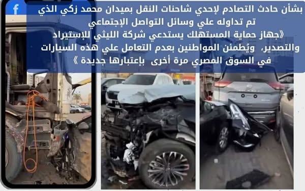 جهاز حماية المستهلك يستدعي 'الليثي للاستيراد' بعد حادث تصادم بمقر المعرض