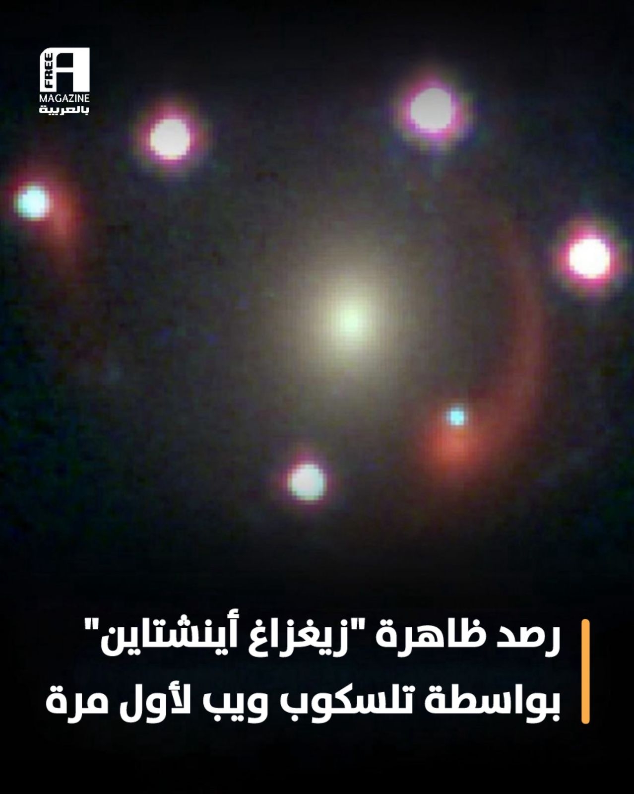 تلسكوب جيمس ويب يرصد أول 'زيغزاغ أينشتاين' في التاريخ