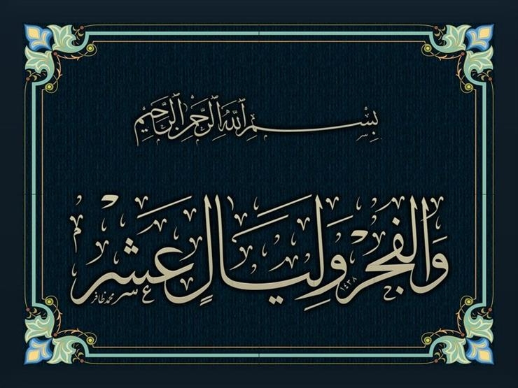فضل الأيام العشر الأوائل من ذي الحجة وأفضل الأعمال فيها