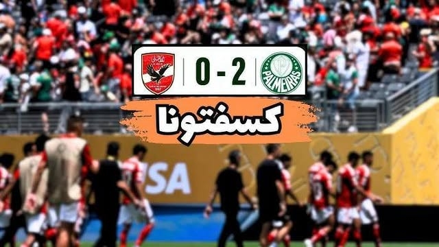 الأهلي فين خسر من بالميراس بهدفين