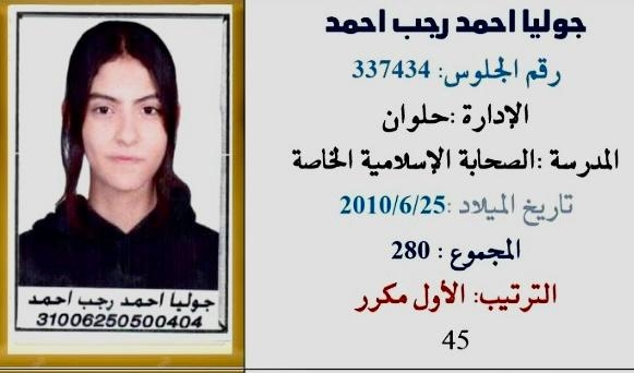 جوليا أحمد رجب الأولي على مستوي إدارة حلوان التعليمية في الشهادة الإعدادية