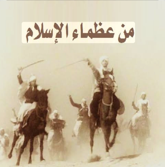 عظماء في الإسلام: حقائق ومعاني عظيمة