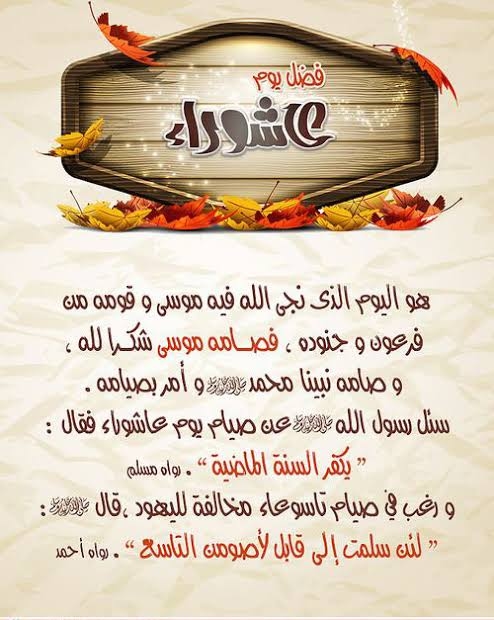 الارواء بأهمية عاشوراء في شريعتنا الغراء