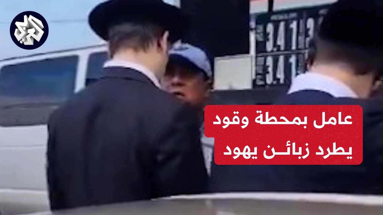 بالفيديو :عامل بنغالي يطرد إسرائيليين بقوة من محطة بنزين بأمريكا تضامنا مع غزة