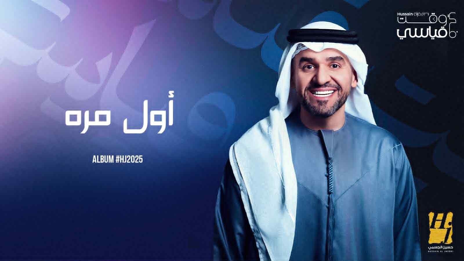 حسين الجسمي يبهر الجمهور بحكايات ألبوم HJ2025 برؤية عصرية للأغنية العربية والخليجية
