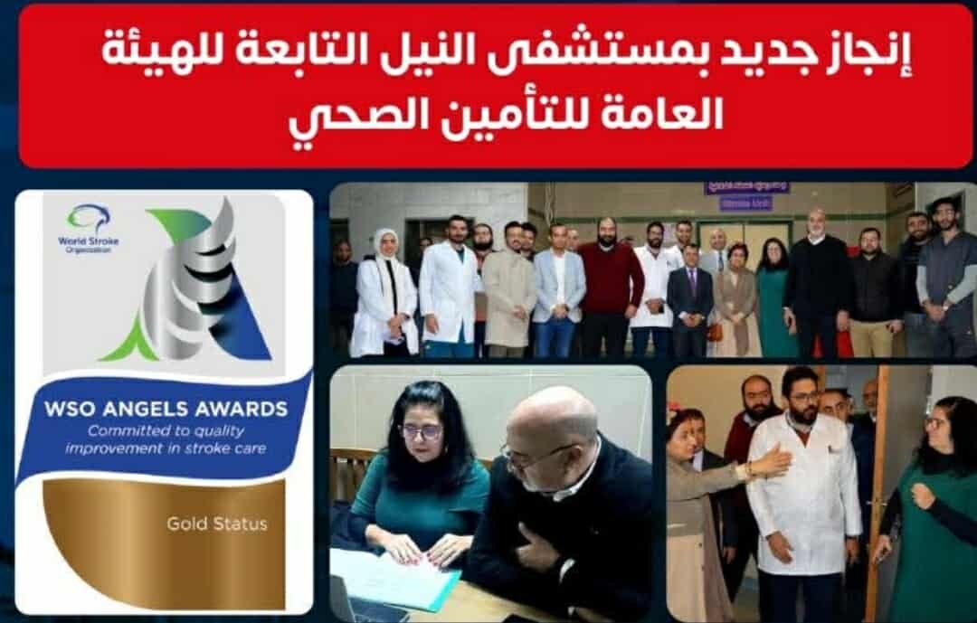 مستشفى النيل تحصل على الجائزة الذهبيه من المنظمه العالمينه WSO