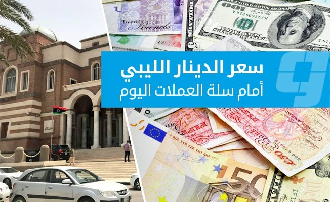 أسعار صرف العملات الأجنبية أمام الدينار في السوق الرسمية (الثلاثاء 6 مايو 2025)