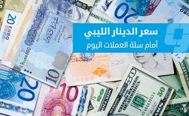 أسعار صرف العملات الأجنبية أمام الدينار في السوق الموازية (السبت 24 مايو 2025)