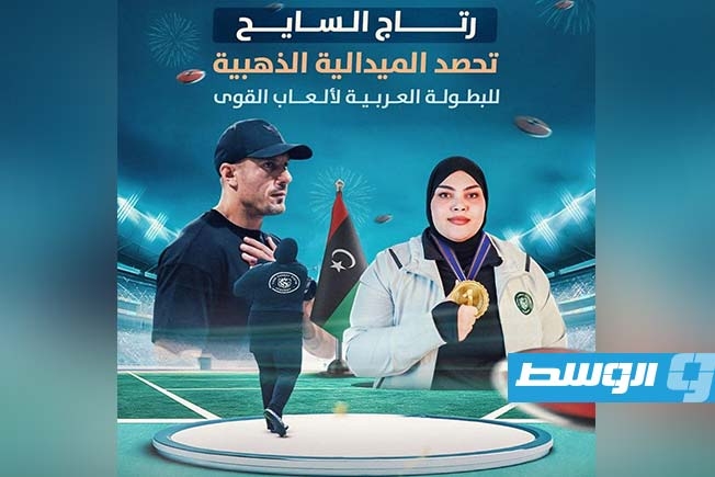 الليبية رتاج السائح تحرز ذهبية رمي الجلة بالبطولة العربية