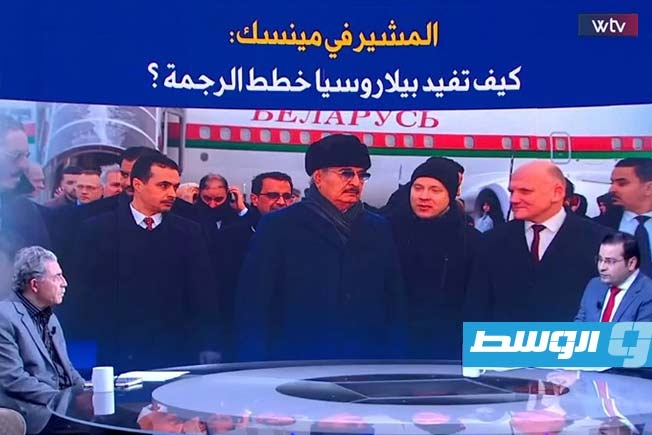 «وسط الخبر» يناقش: حفتر في مينسك.. كيف تفيد بيلاروسيا خطط الرجمة؟