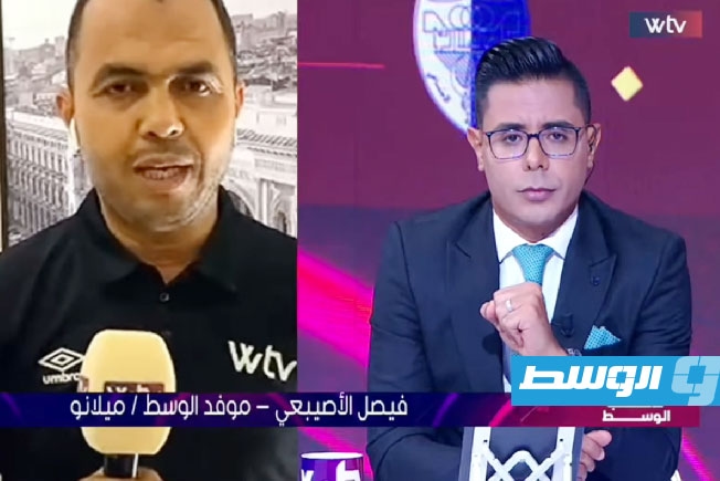شاهد.. موفد «Wtv» يكشف لـ«ملعب الوسط» من ميلانو تفاصيل جديدة في قرار مباراة «الأهليين»