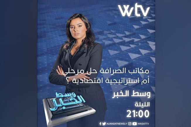 الليلة «وسط الخبر» يناقش: مكاتب الصرافة.. حل مرحلي أم استراتيجية اقتصادية؟