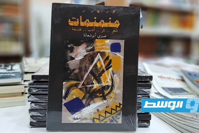 «منمنمات» صبري أبوشعالة في ليبيا