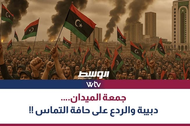 شاهد في «تغطية خاصة».. جمعة الميدان: الدبيبة و«الردع» على حافة التماس