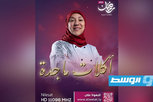 ترقبوا «أكلات ماجدة» في موسمه الرابع مع الشيف الليبية ماجدة القرقوي