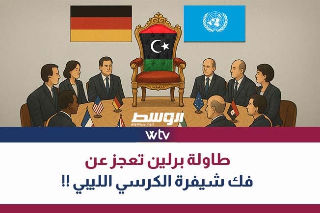 الليلة في «تغطية خاصة»: طاولة برلين تعجز عن فك شفرة الكرسي الليبي!