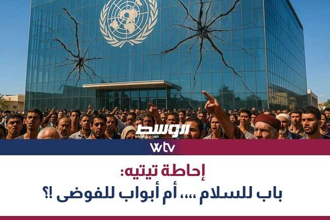 الليلة في «تغطية خاصة»: إحاطة تيتيه.. باب للسلام أم أبواب للفوضى؟