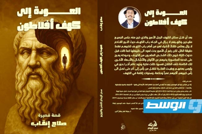 «العودة إلى كهف أفلاطون».. جديد صلاح انقاب