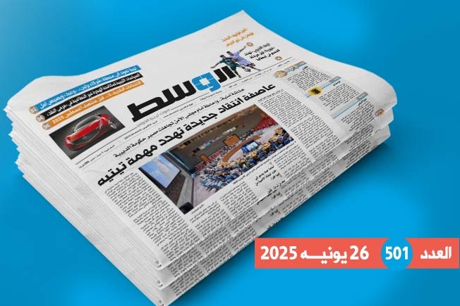 داخل العدد «501»: «عاصفة تيتيه».. والهشاشة الأمنية