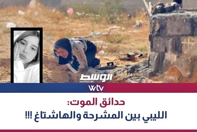 «وسط الخبر» يناقش: حدائق الموت.. الليبي بين المشرحة والهشتاج!