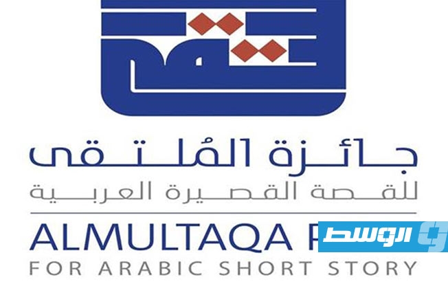 فتح باب التقديم للدورة الثامنة من جائزة «الملتقى» للقصة القصيرة العربية