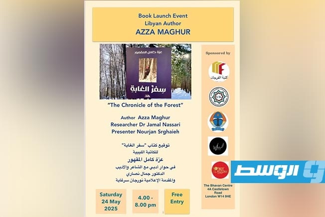 «بيت الفزاني الثقافي» ينظم أمسية لـ«سفر الغابة»