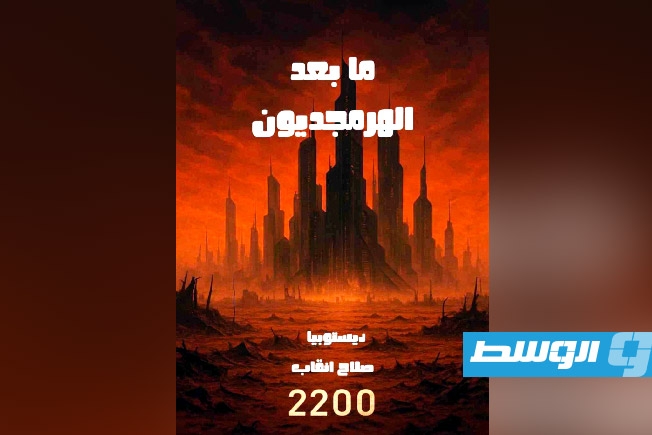 «ما بعد الهرمجدون» رواية جديدة للكاتب صلاح انقاب