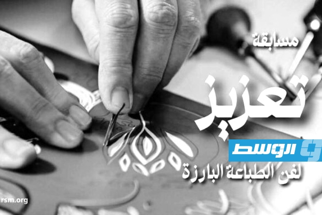 مسابقة «تعزيز» تحتفي بالهوية الليبية عبر فن الطباعة البارزة