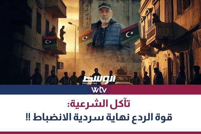 شاهد في «وسط الخبر».. تآكل الشرعية: قوة الردع نهاية سردية الانضباط