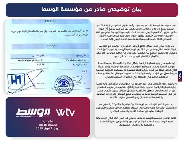 بيان توضيحي من مؤسسة «الوسط» بخصوص نقل الدوري الممتاز لكرة القدم